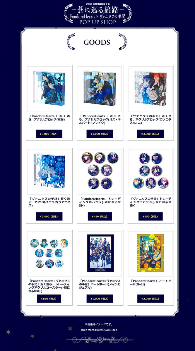 望月淳 画業20周年企画－蒼に巡る旅路－ PandoraHearts×ヴァニタスの