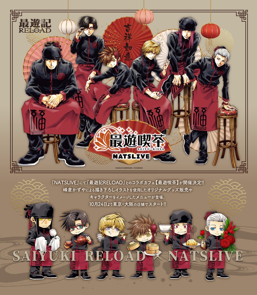 NATSLIVE × 最遊記RELOAD】 コラボカフェ『最遊喫茶』、明日から開店