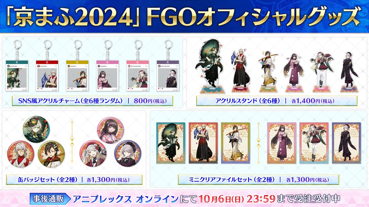 カルデア広報局より】 「京都国際マンガ・アニメフェア(京まふ)2024