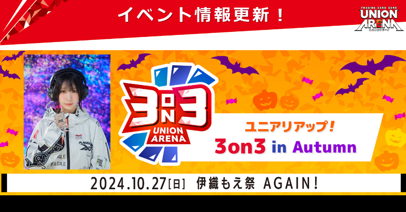 イベント情報】 〈#伊織もえ 祭 -ユニアリアップ！3on3 in Autumn