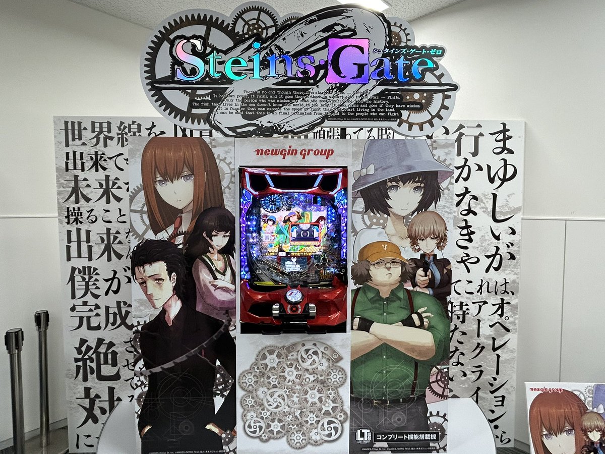 ニューギンさんの新台「Pシュタインズ・ゲート ゼロ」の試打会に行っ