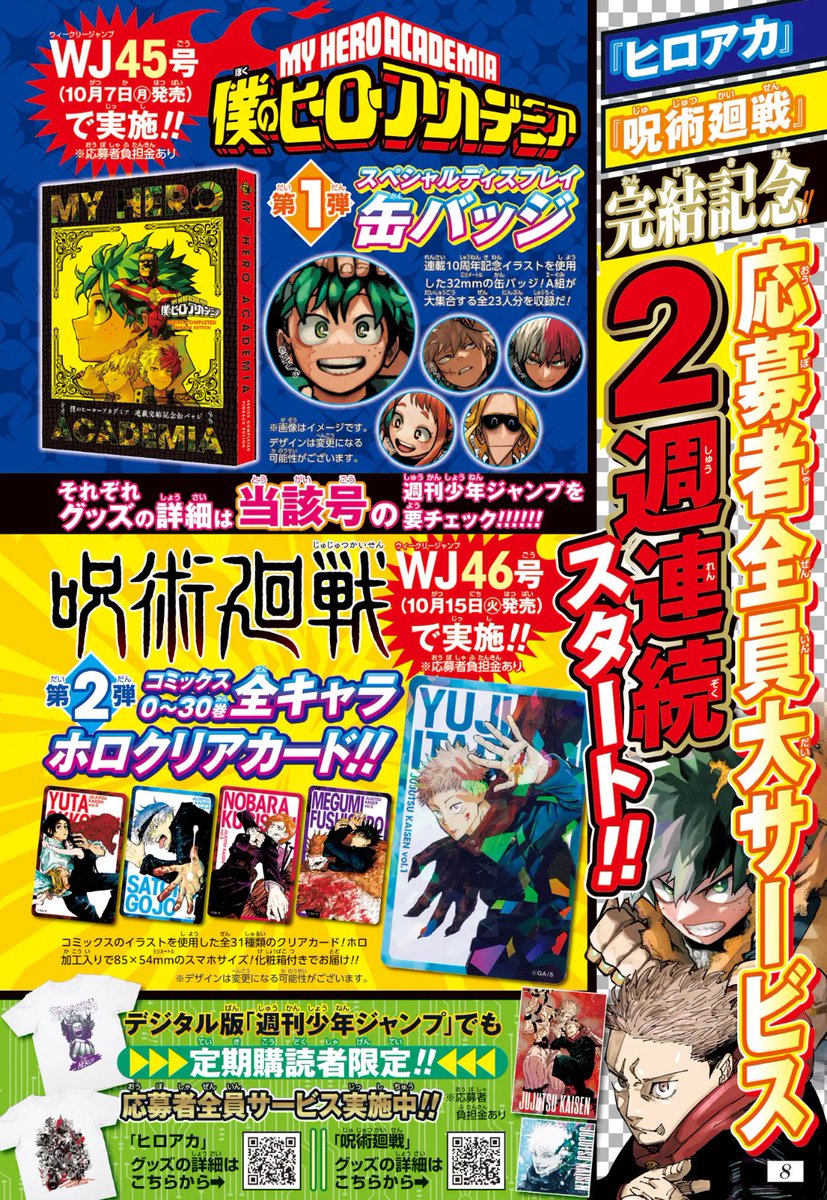 明日10月7日(月)発売予定 週刊少年ジャンプ 45号の全サに 僕のヒーロー