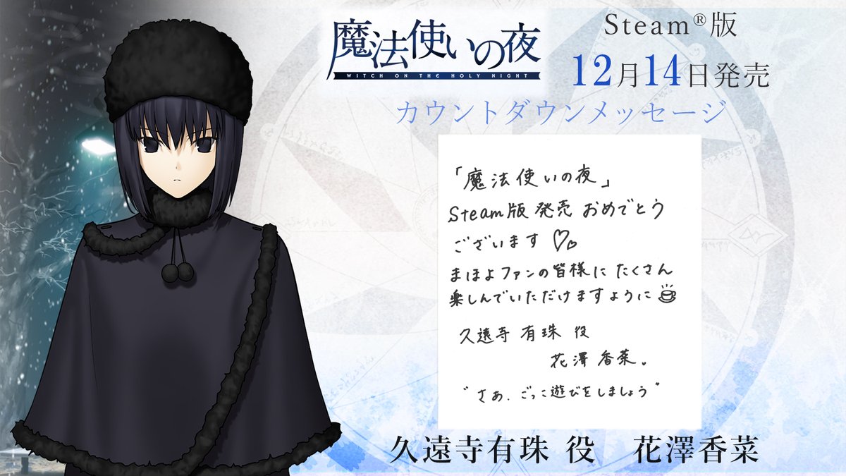 12月14日発売】 Steam®向け「魔法使いの夜」発売まであと3日！ 久遠寺
