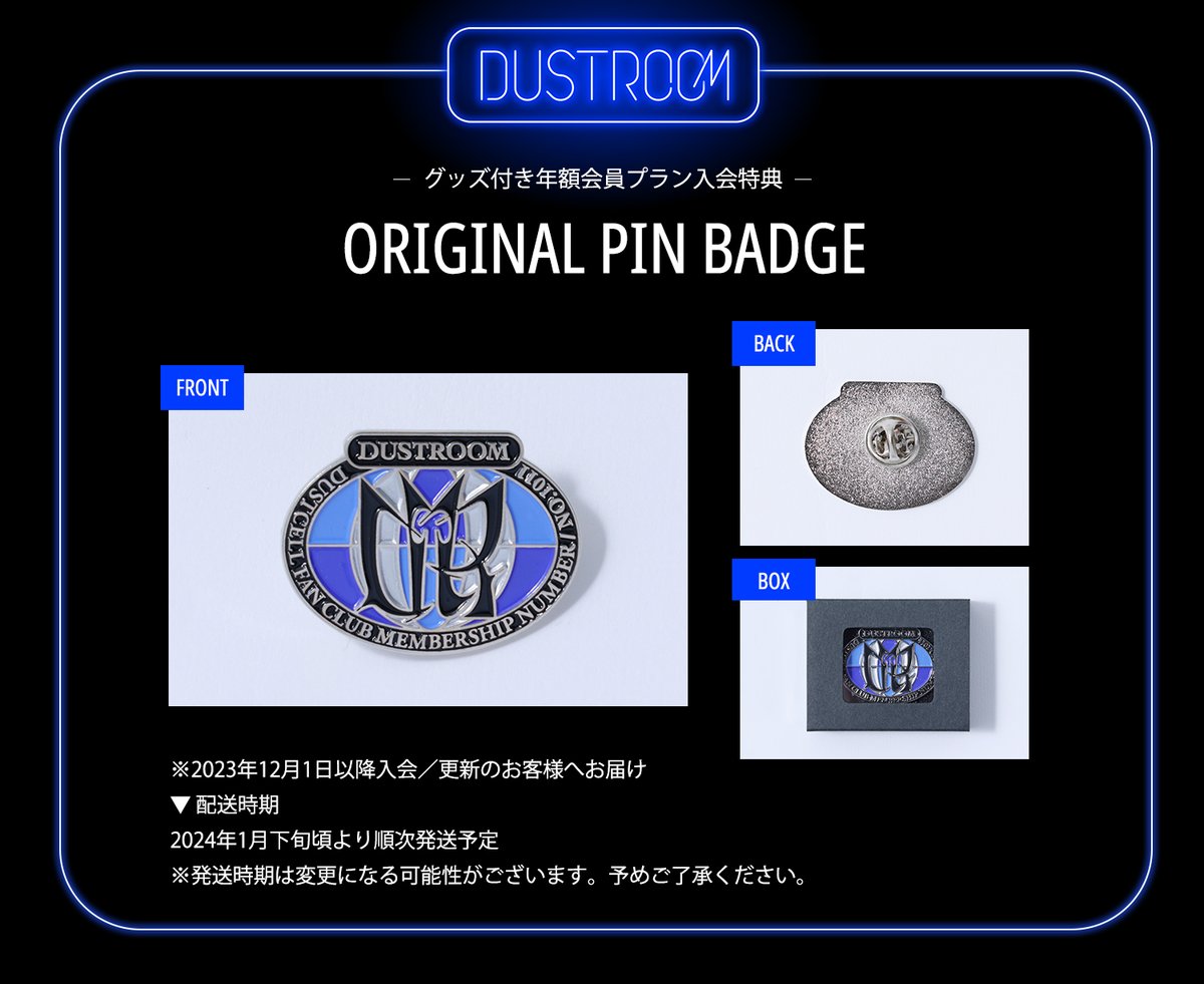 公式FCアプリ「DUSTROOM」グッズ付き年額会員プランの特典が2023年12月