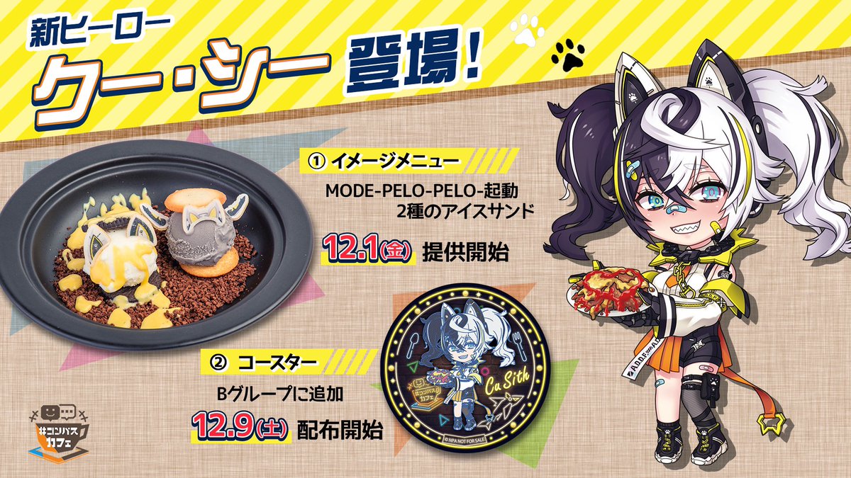 描き下ろしイラスト初公開／ 新ヒーロー『クー・シー』 #コンパス