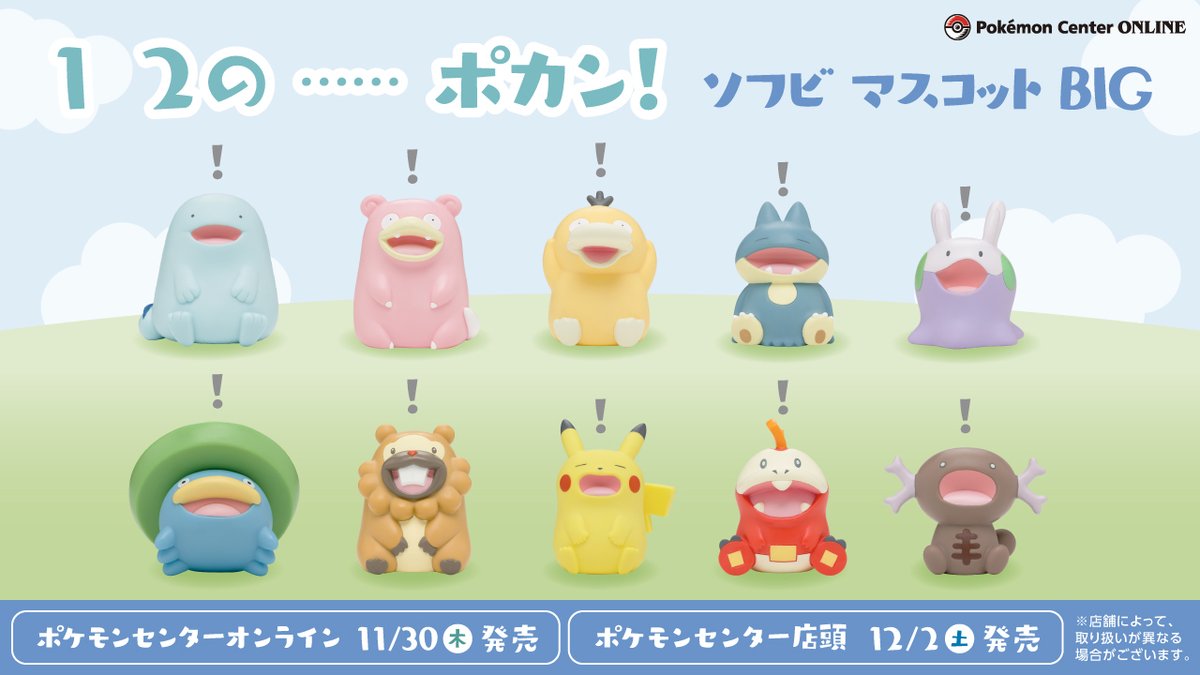 本日11月30日（木）から、カプセルトイ「1 2の……ポカン！ソフビ