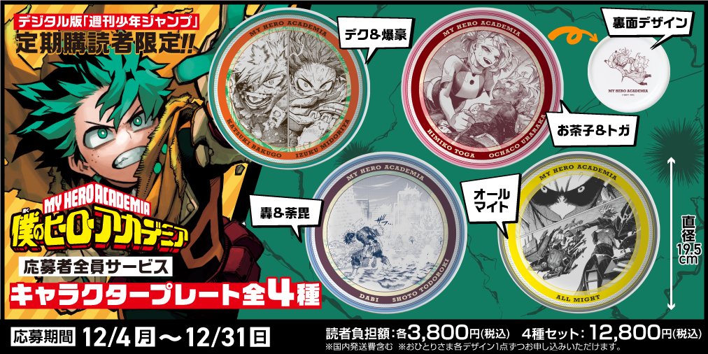 デジタル版 #少年ジャンプ 定期購読者限定‼️応募者全員サービス