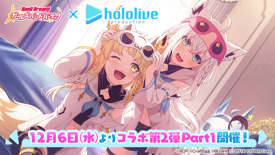 ガルパ新情報🎸】 第2弾ガルパ×ホロライブコラボ✨ Part1は12月6日(水