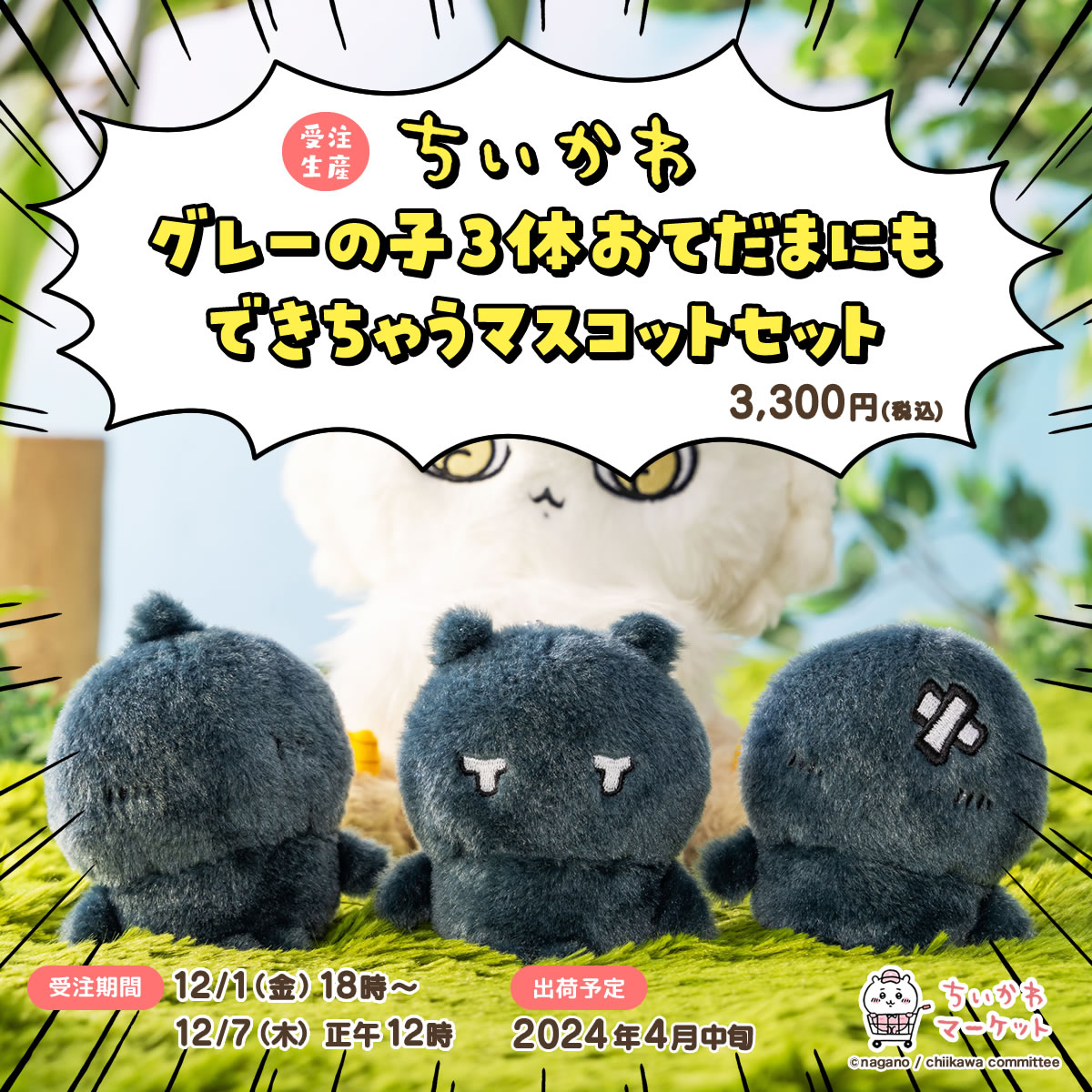 🌼予約開始🌼 『#グレーの子 3体おてだまにもできちゃうマスコット