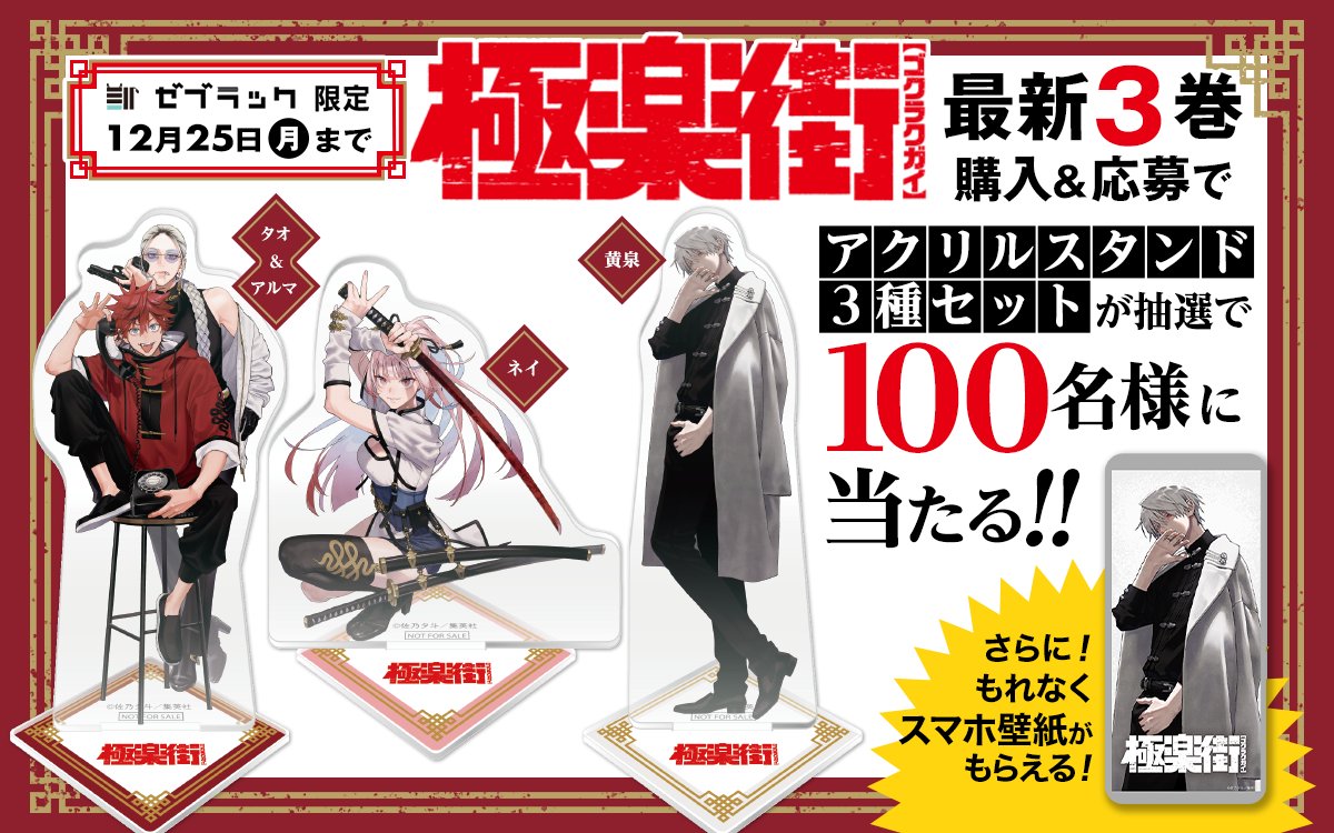 🦓ゼブラック限定🦓 『#極楽街』第3巻購入キャンペーン‼ 3巻を購入後