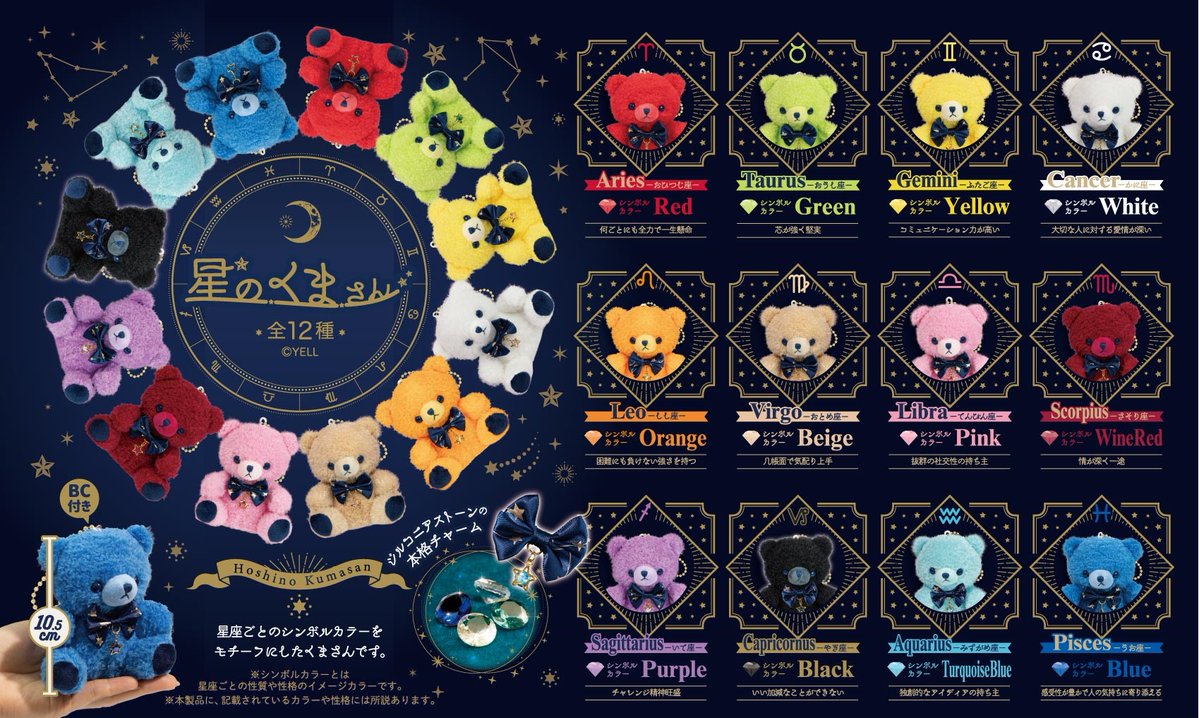 🌟12月新ぬいぐるみのご紹介🌟 『#星のくまさん』 「12星座」の