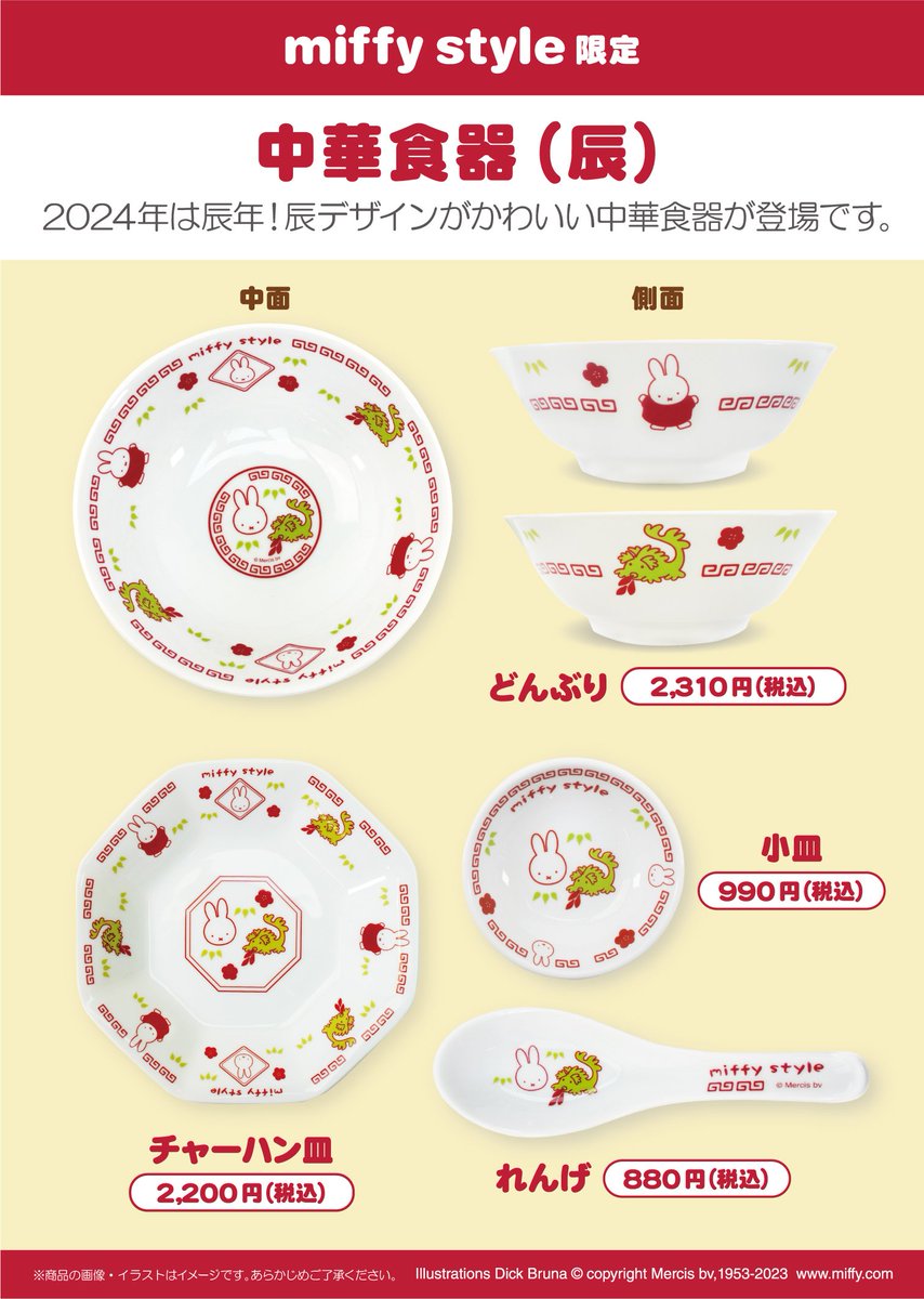 ○2023年12月9日（土）miffy style限定発売！中華食器 辰デザイン