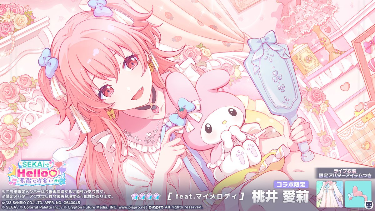 SEKAIでHello♡素敵な出会いガチャ」開催中🎀 登場する☆4メンバーを