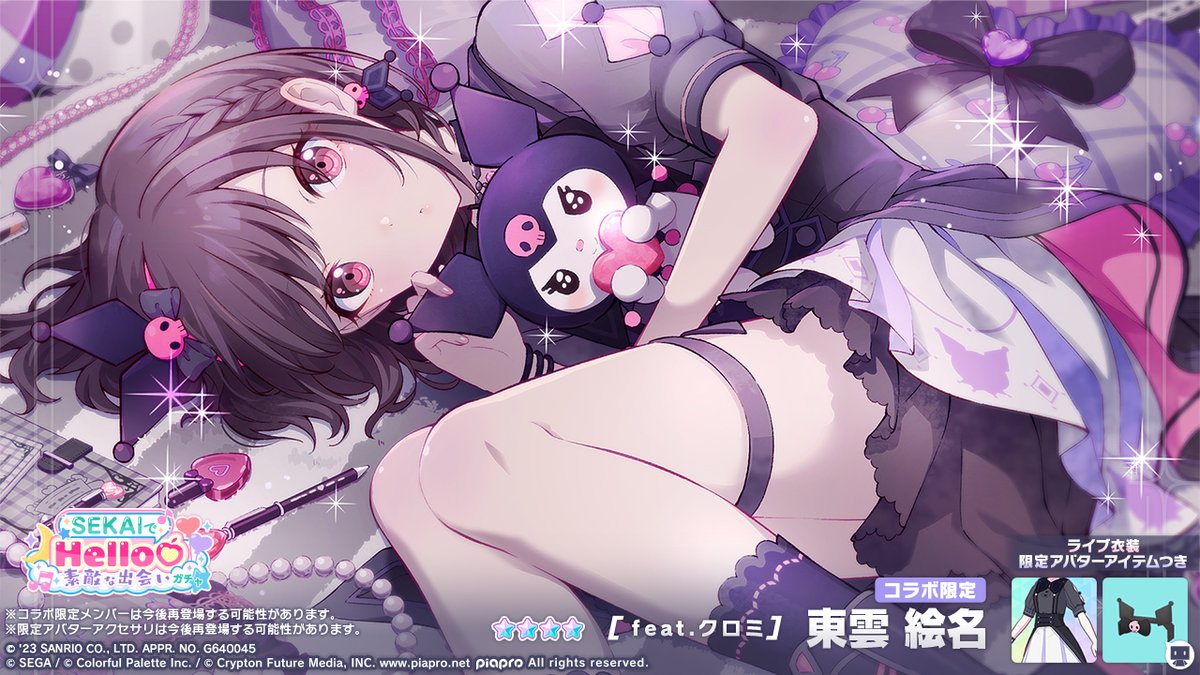 SEKAIでHello♡素敵な出会いガチャ」開催中🎀 登場する☆4メンバーを
