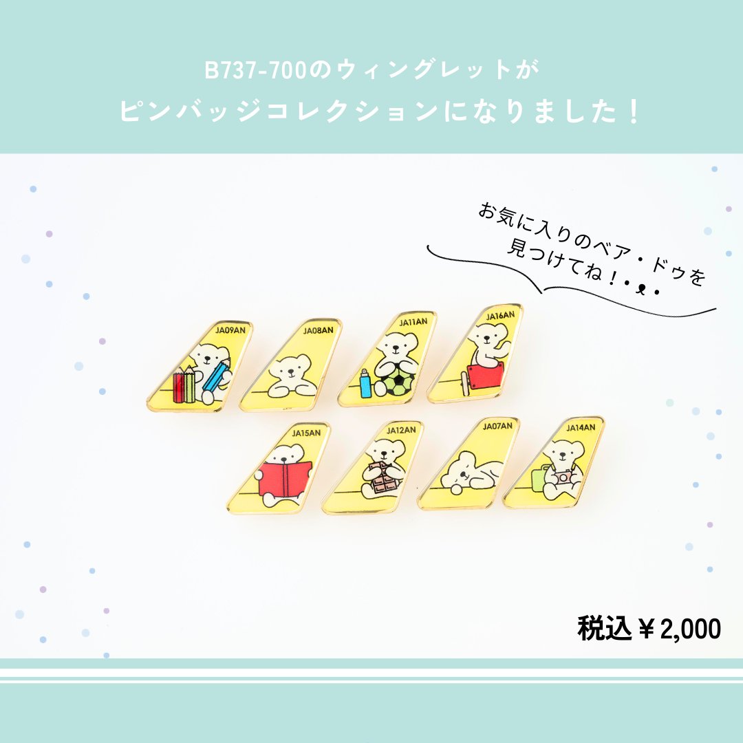 AIRDO就航25周年 記念商品✨ ピンバッジコレクション！ ＼ AIRDOの