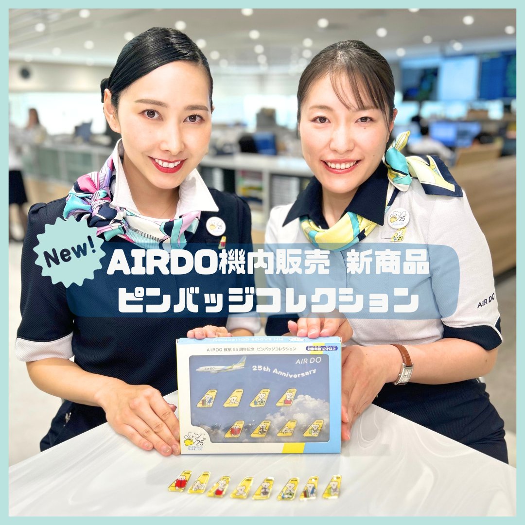 AIRDO就航25周年 記念商品✨ ピンバッジコレクション！ ＼ AIRDOの