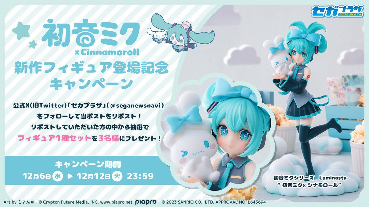 応募用ツイート】 『初音ミク×シナモロール』コラボから #Luminasta の