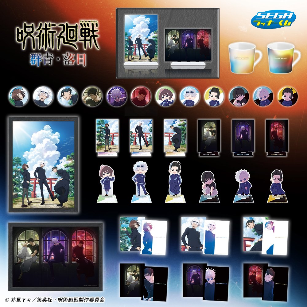 セガラッキーくじ】 『呪術廻戦』群青・落日のラインナップが公開