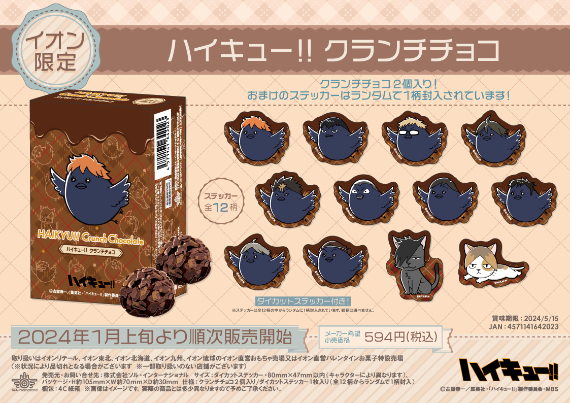 ハイキュー】 ソル・インターナショナルより、「ハイキュー!! クランチ