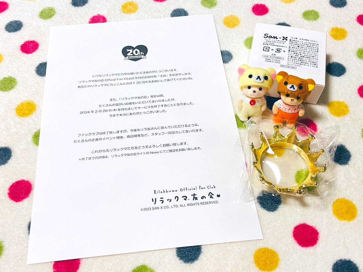 リラックマのファンクラブ『リラックマ友の会』の追加特典の王冠👑が