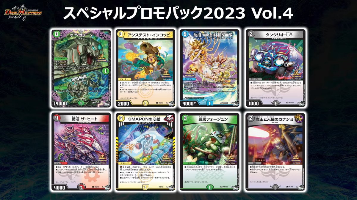デュエルマスターズ】スペシャルプロモパック2023 Vol4の内容が判明