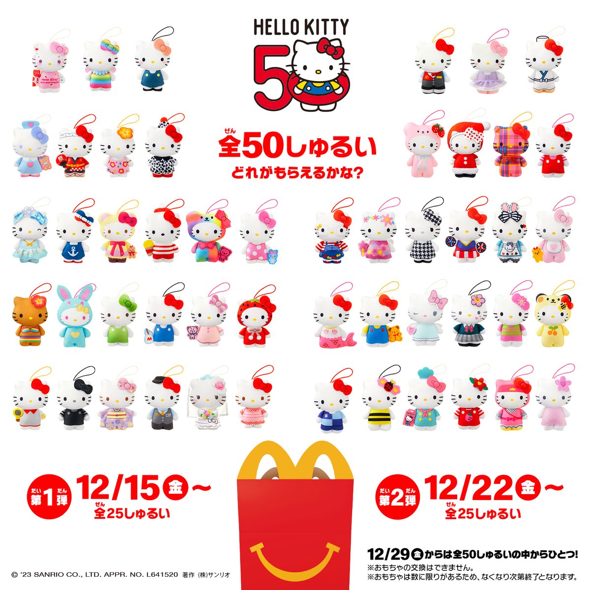 ハローキティ50周年 を記念して、12/15（金）～マクドナルドのハッピー