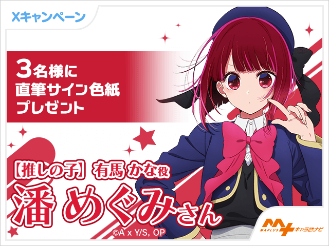 MAPLUSに【推しの子】有馬かなの登場を記念して #潘めぐみ さん直筆