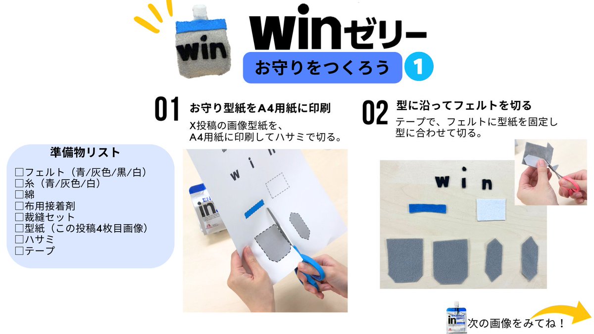 SNSで話題の「winゼリー」作ってみた！ 部活や受験のお守りに