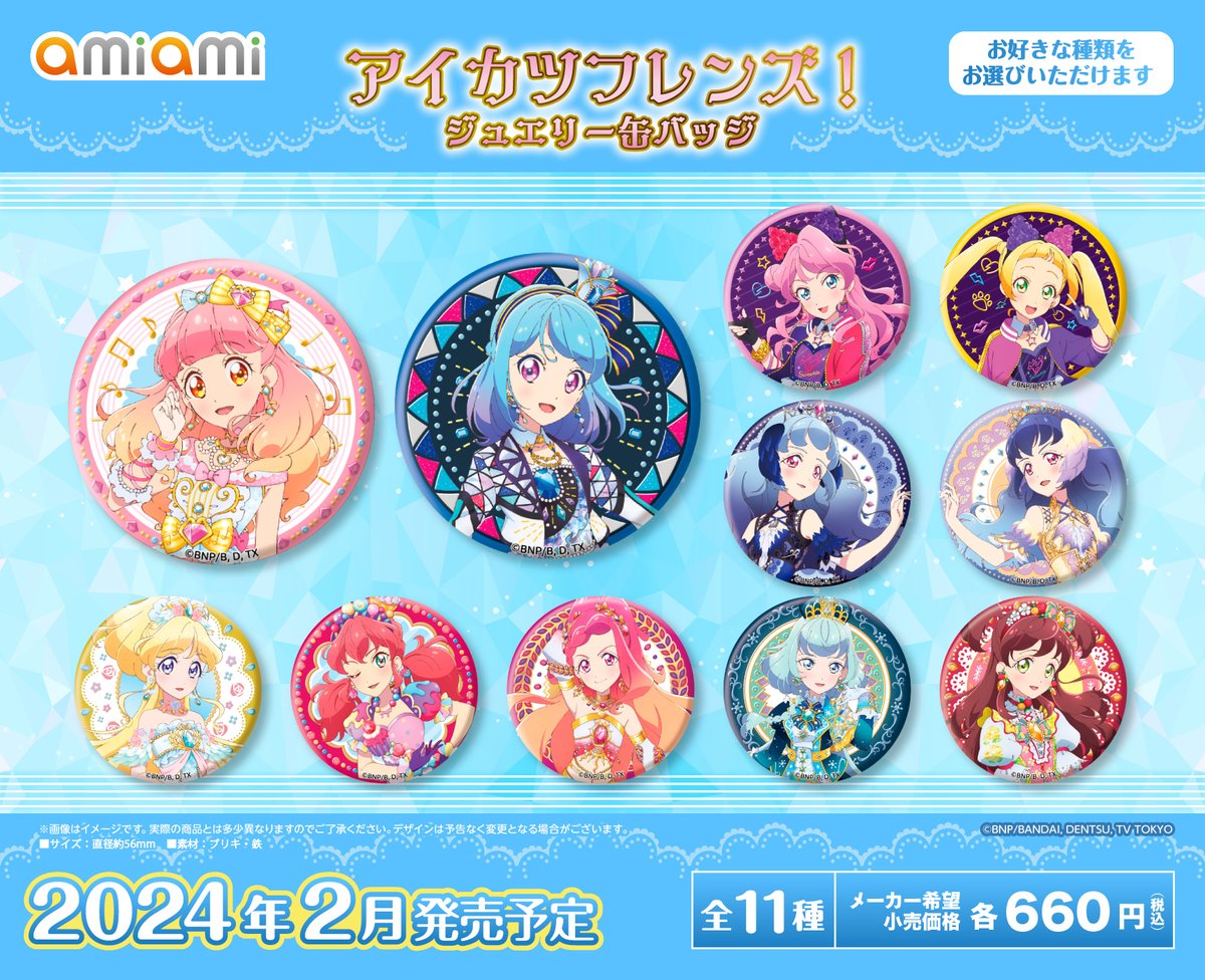 受注終了間近①】 『アイカツフレンズ！』より新商品が登場