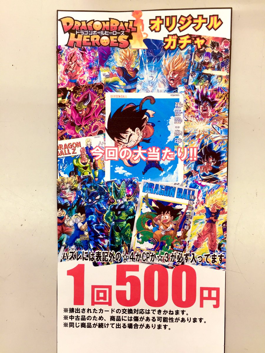 ドラゴンボールヒーローズ500円ガチャ投入致しました✨今回の大当たり