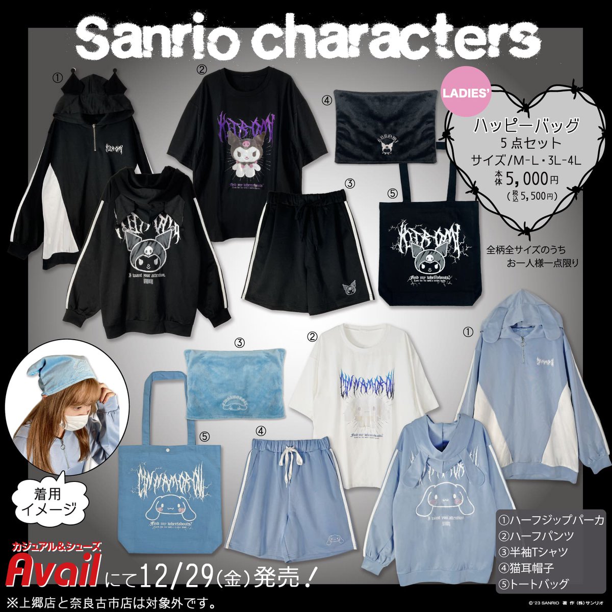 12/29（金）#アベイル にクロミとシナモロールのハッピーバッグと