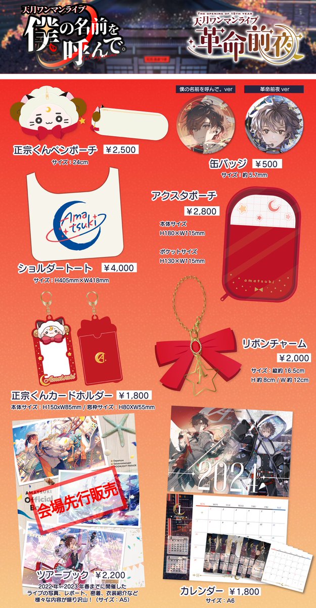 🚩🚩グッズ公開🚩🚩 #天月武道館2days 1/13 