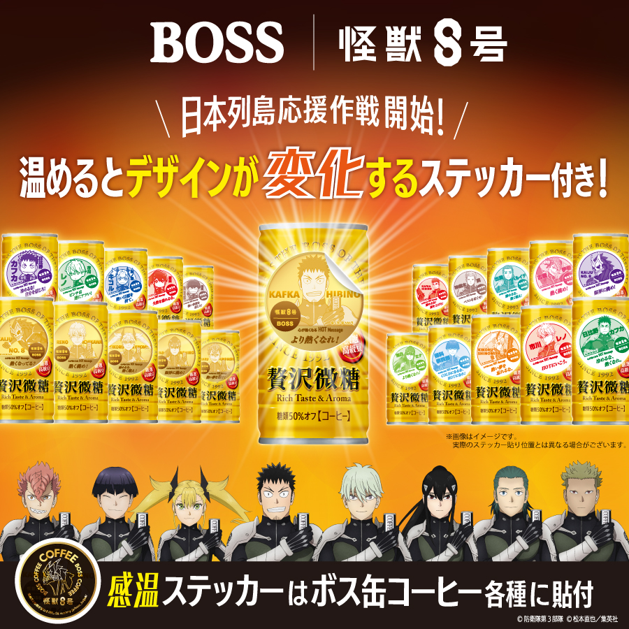 ◢◤ 「#怪獣8号」オリジナルステッカー付き 「#ボス缶コーヒー」の