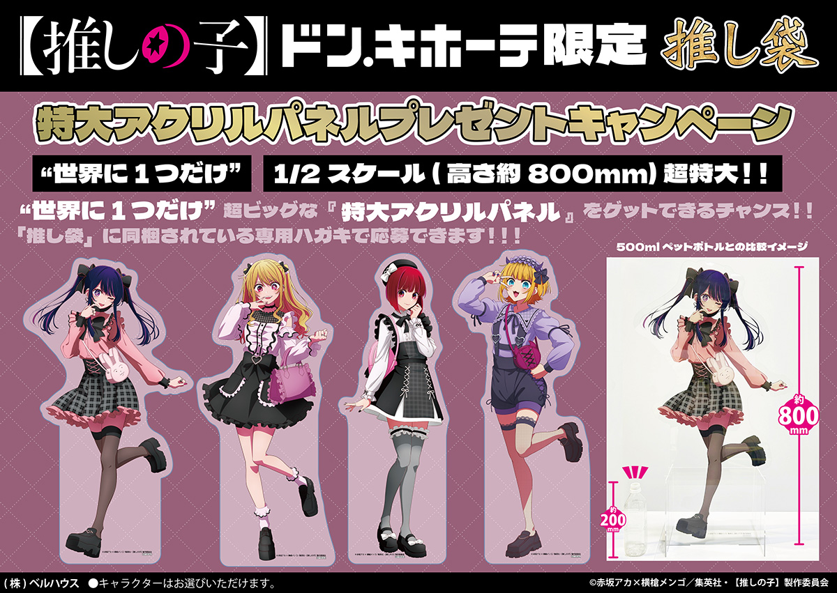 TVアニメ【#推しの子】ドン・キホーテ限定「推し袋」は2024年1月1日(月