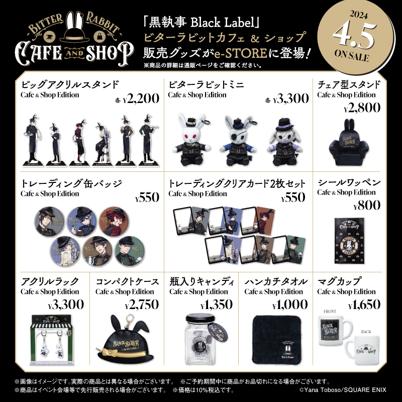 通販情報】 #黒執事ブラックレーベル 新シリーズグッズが 2024年4月5日
