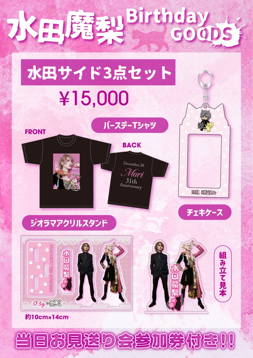 🐻バースデーグッズ情報🐻】 12/30 水田魔梨バースデーグッズ ・水田