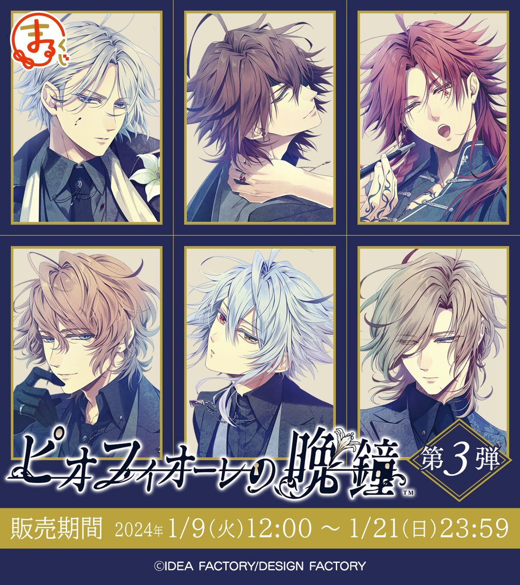 情報解禁!! まるくじ『ピオフィオーレの晩鐘 』第3弾が 発売決定