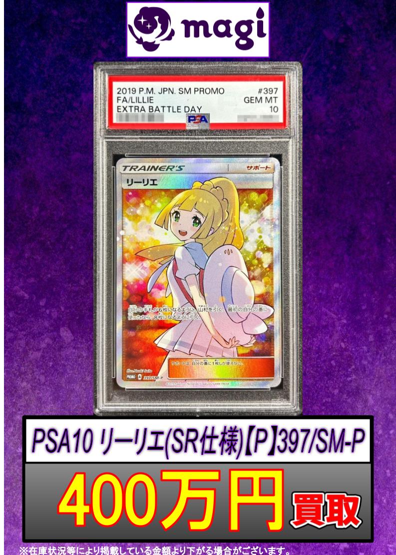 ✨#ポケカ 買取速報✨ 🔥【PSA10】リーリエ エクストラバトル (プロモ