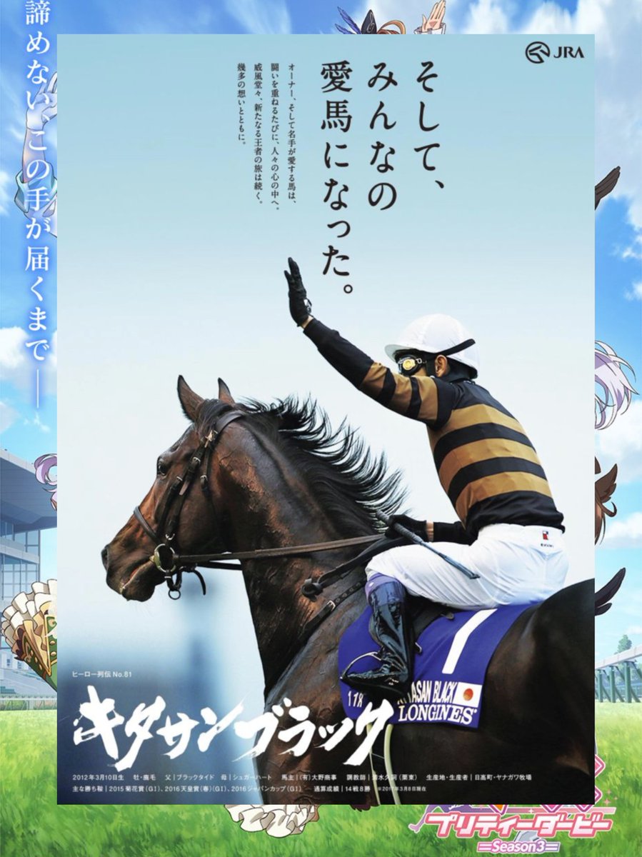 そして、みんなの愛馬になった。 深い意味は特にありませんが JRA