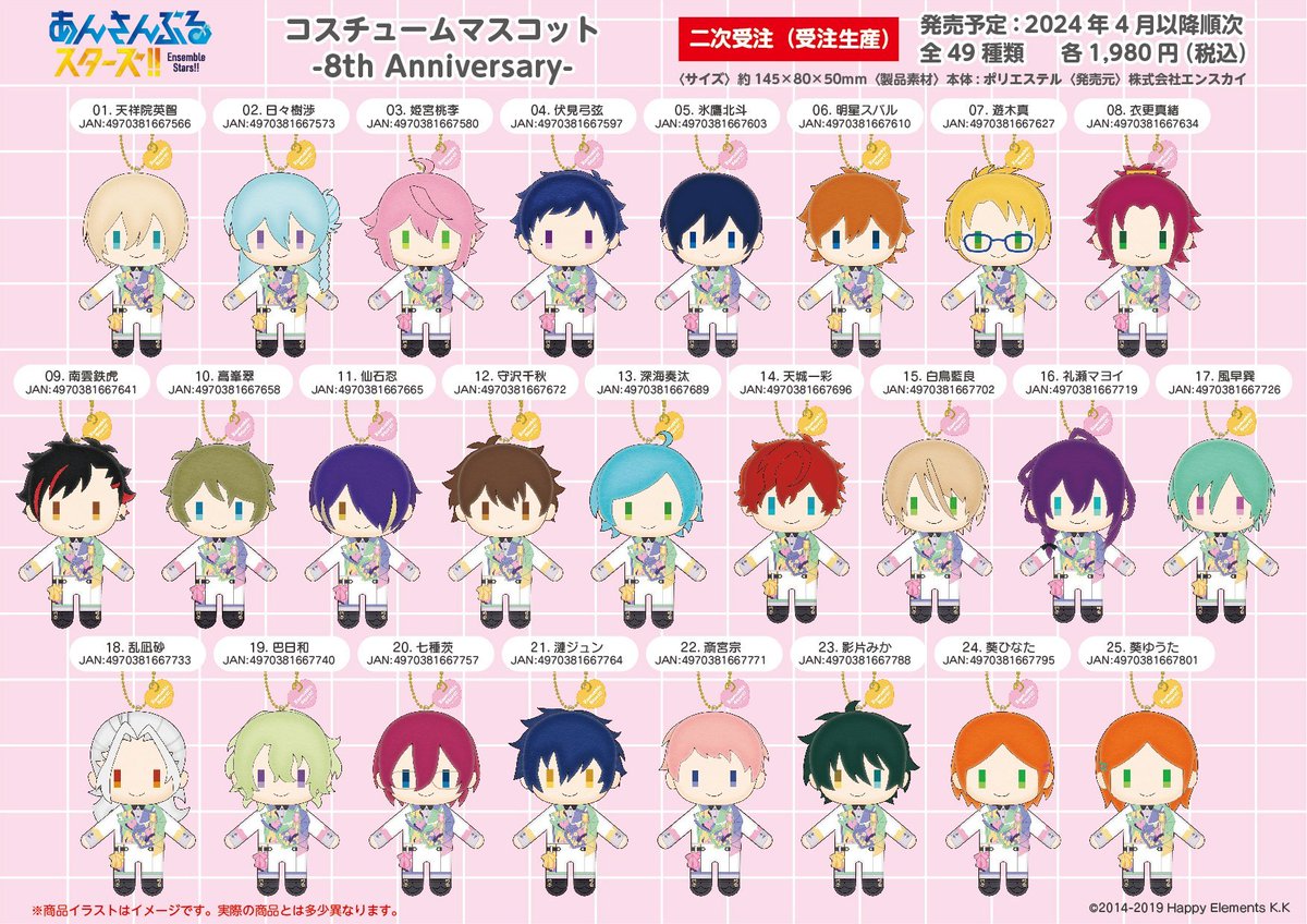 ✓あんさんぶるスターズ！！ コスチュームマスコット -8th Anniversary