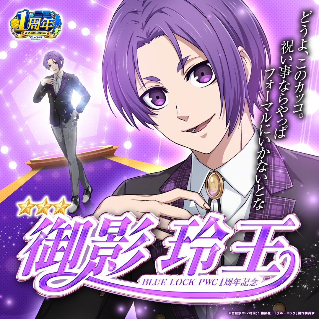 ◤#エゴイスト登場◢|| 【1周年記念Ver.】#御影玲王(C.V.#内田雄馬)が