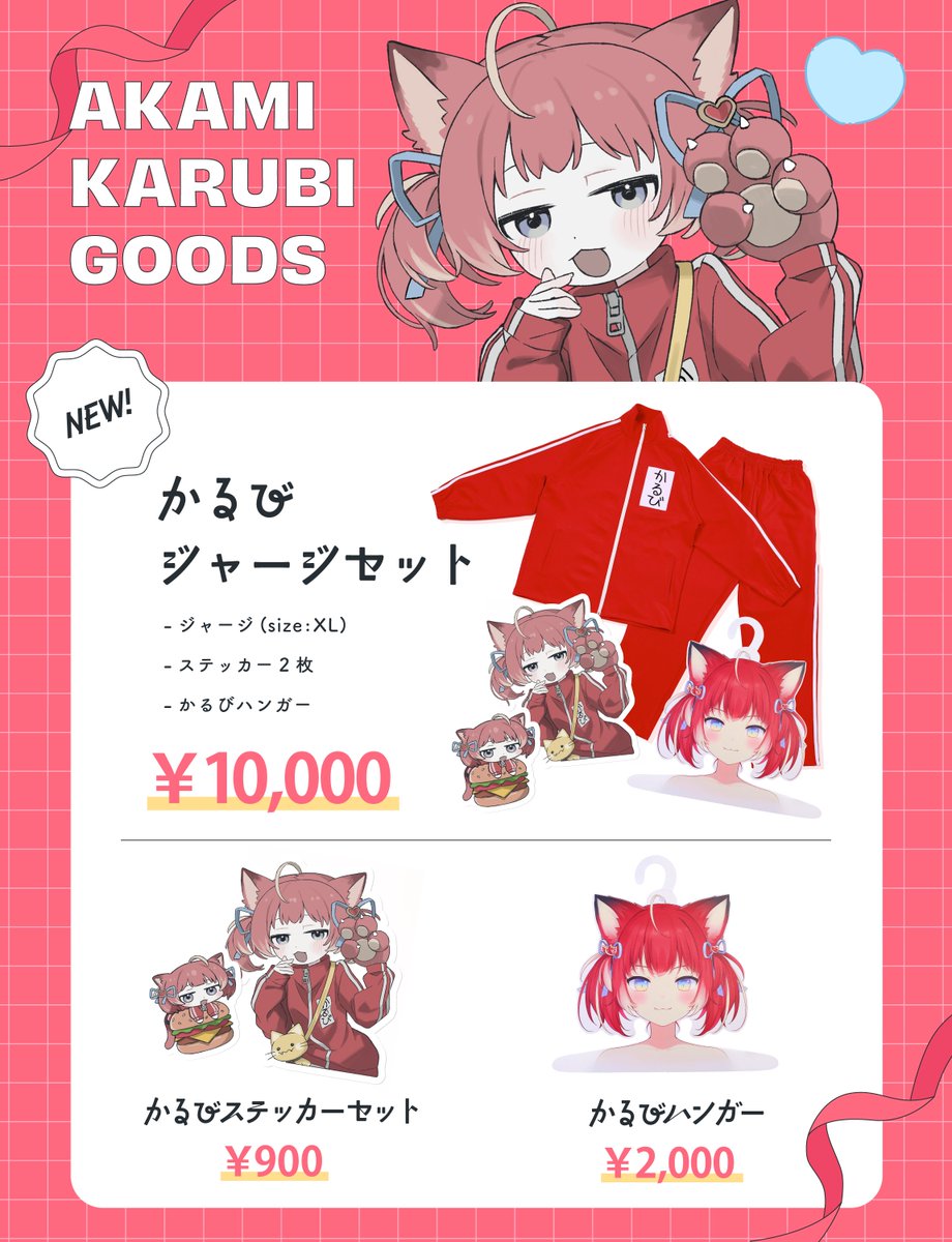 かるびのジャージ販売開始したよ〜！🥩 他にもハンガーとステッカーも