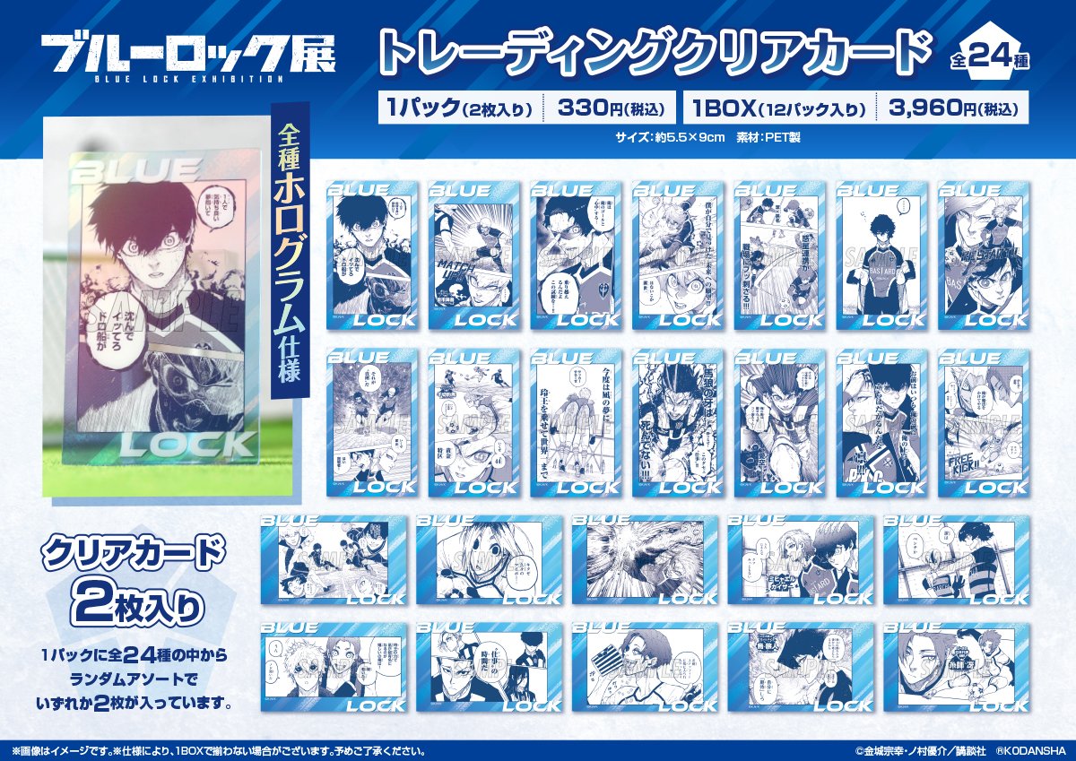 ブルーロック展 グッズ情報】 ⚽札幌会場新商品⚽ □トレーディング