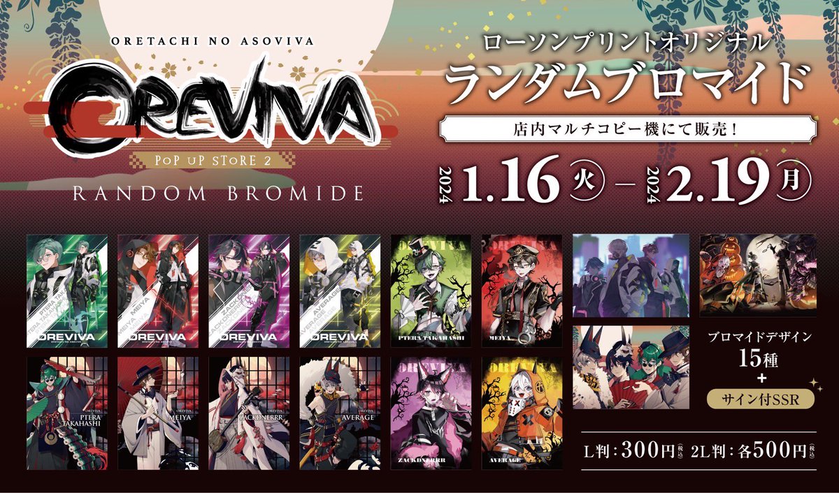 オレビバPUS2 開催記念でローソンでランダムブロマイドをやらせて