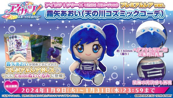 1月9日(火)10時予約開始❣️ 『chibiぬいぐるみ プレミアムレアver