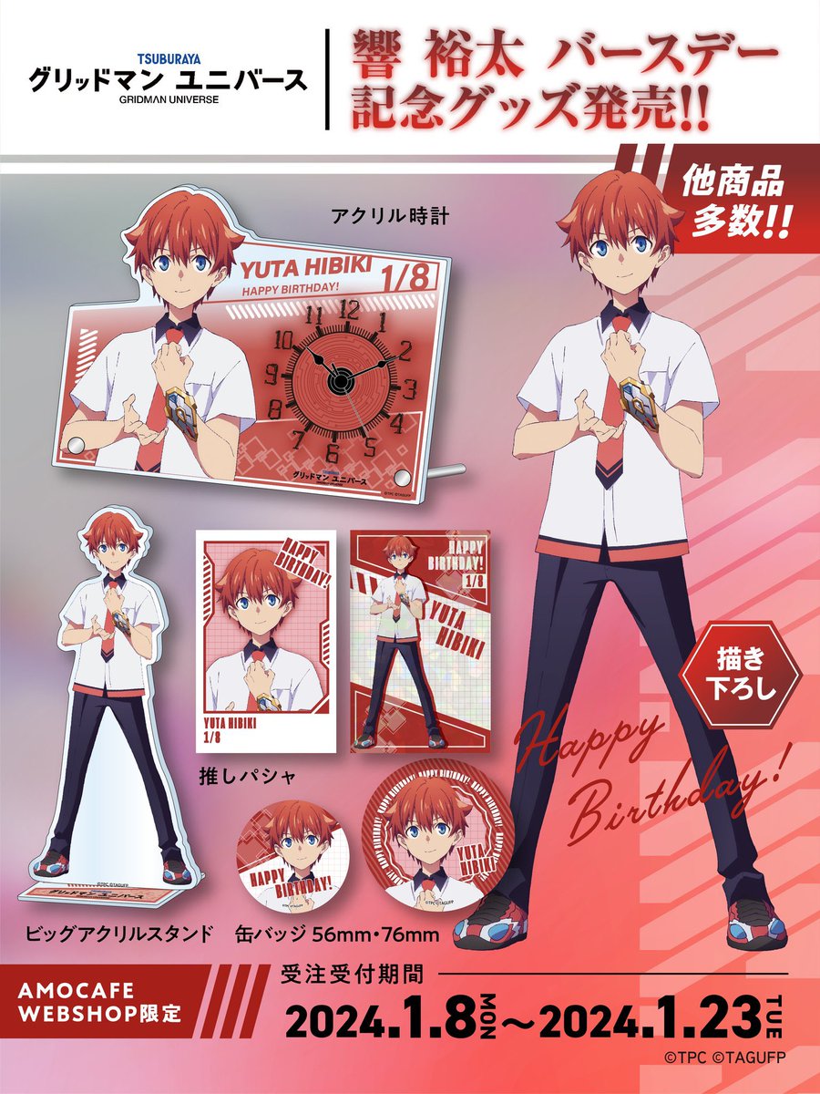 お知らせ】 映画『グリッドマン ユニバース』から響裕太のバースデーを