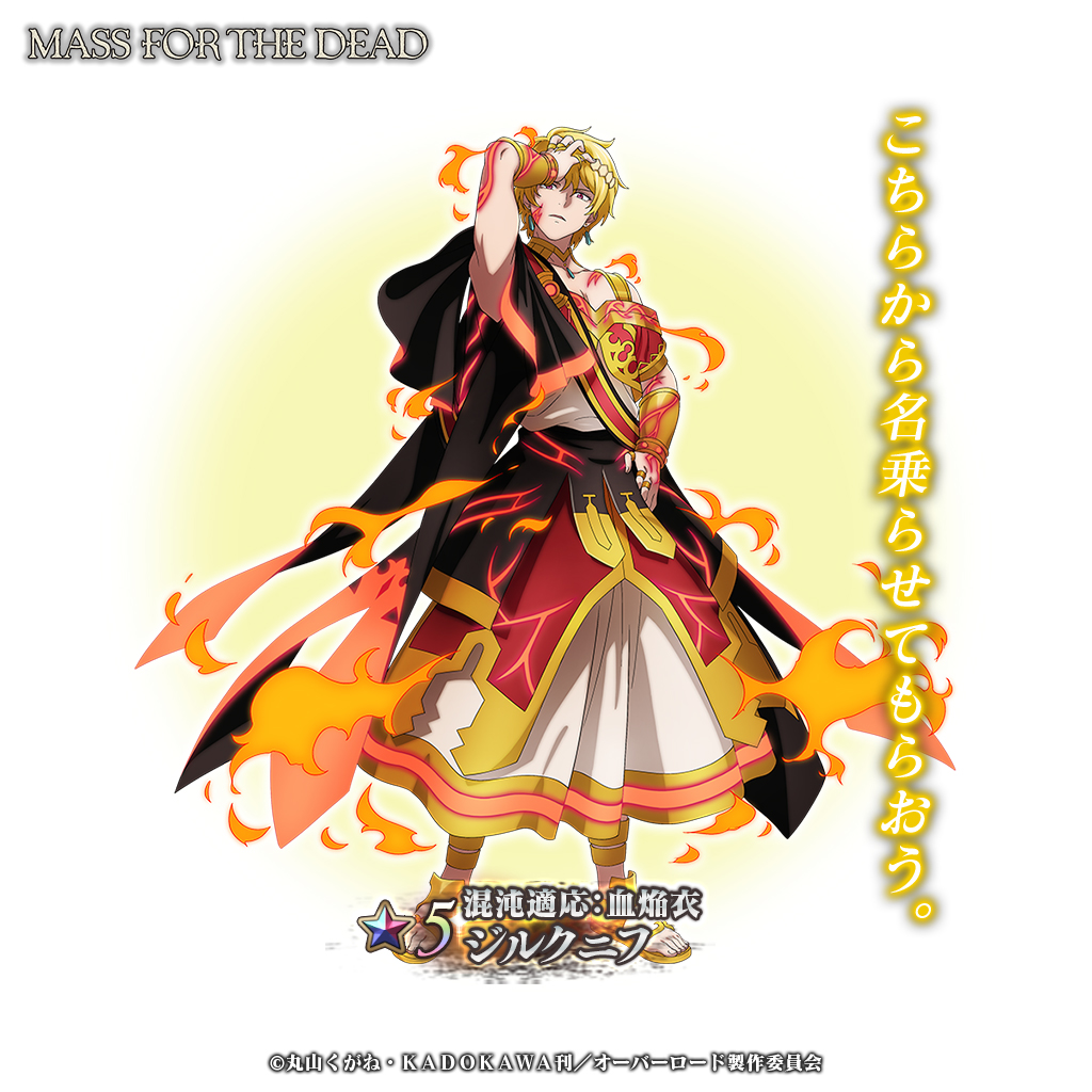 ☆5『【混沌適応：血焔衣】ジルクニフ』新登場！ 【一部スキルのご紹介