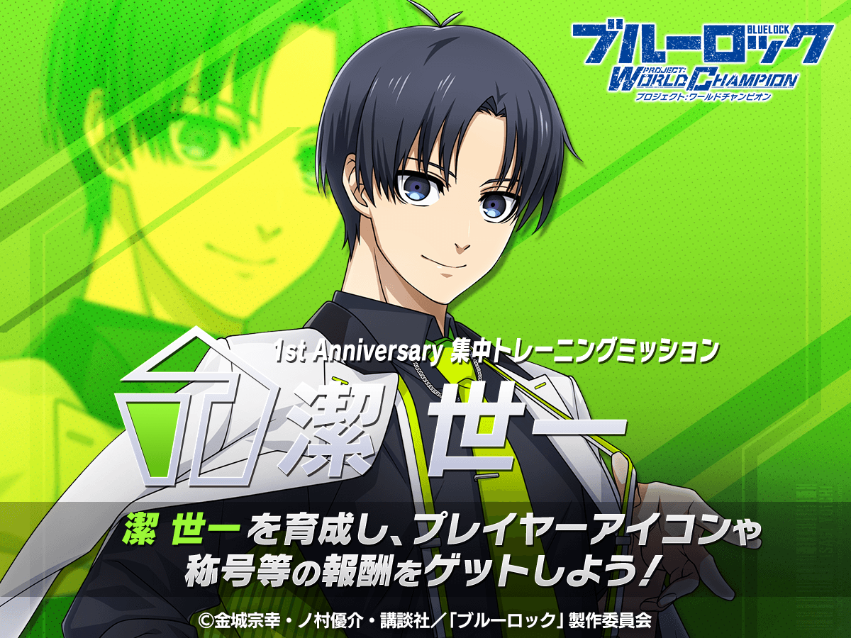 ✨エフェクト称号GETのチャンス✨ 「集中トレーニングミッション-#潔世