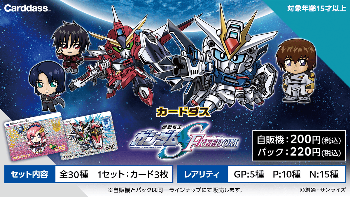 カードダス 機動戦士ガンダムSEED FREEDOM」が発売決定！ #SEEDFREEDOM