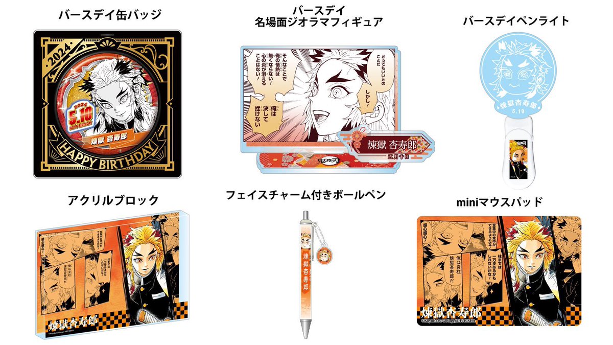 2024年5月発売 『鬼滅の刃』 煉獄杏寿郎のバースデイ商品 ジャンプ